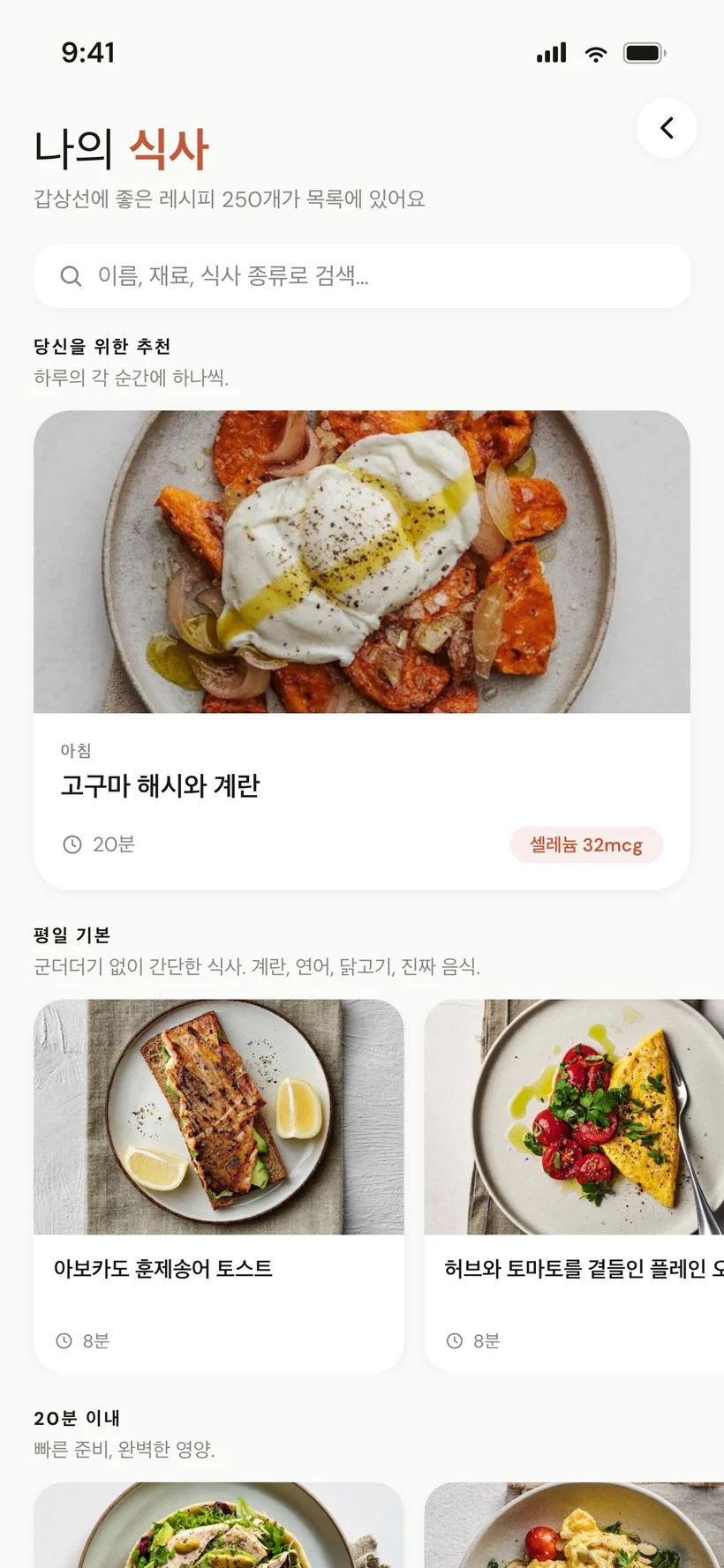 영양소 표시와 함께 하루 식사를 보여주는 주간 식단 화면