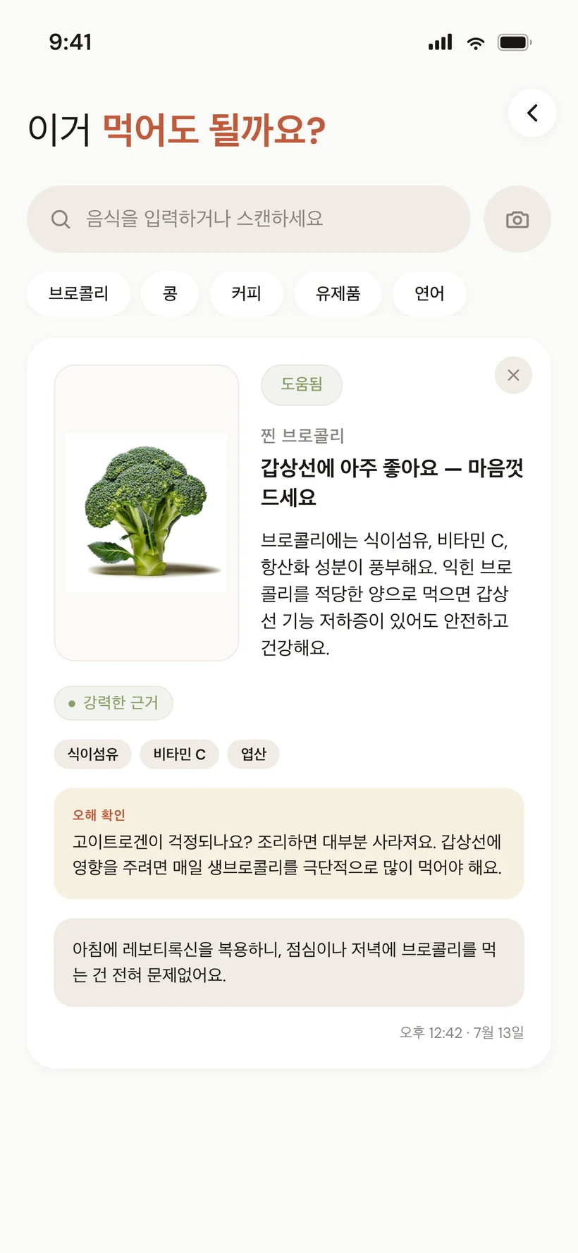 음식 조회 결과 카드가 있는 "이거 먹어도 될까요?" 화면 — 초록/노랑/빨강 표시